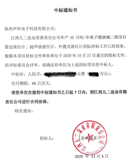 恭賀陜西聲科中標江西九二鹽業雷達/超聲波/外置式液位計采購項目