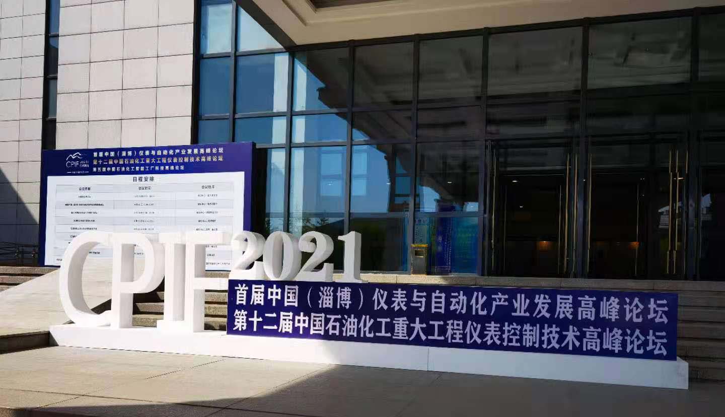 陜西聲科電子參加中國（淄博）儀表與自動化產業發展高峰論壇