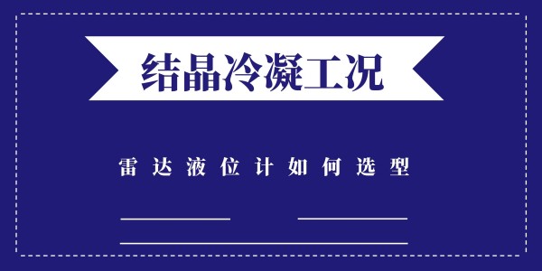 雷達液位計如何選型