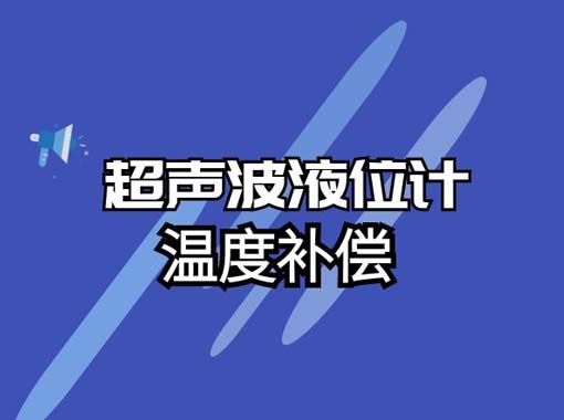 如何實現超聲波液位計溫度補償